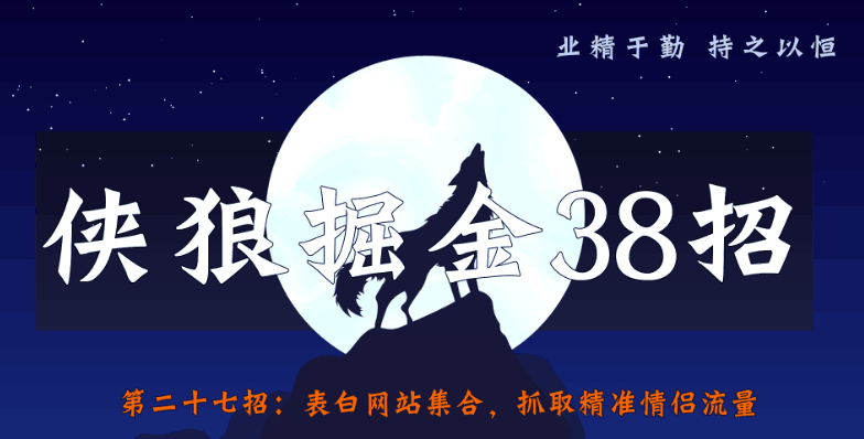 表白网站集合，抓取精准情侣流量（侠狼掘金38招第27招）-猎天资源库