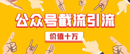 公众号拦截引流技术，强制排名，公众号快速排名实战教程价值10万-猎天资源库