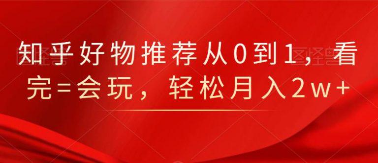 【峰子笔记】知乎好物推荐从0到1，看完=会玩，轻松月入2w+-猎天资源库