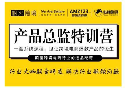 枫火跨境·产品总监特训营，行业大咖联合研发解决行业瓶颈问题-猎天资源库