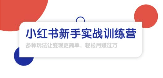 龟课·2021小红书新手实战训练营：多种变现玩法，轻松玩转小红书月赚10000+-猎天资源库