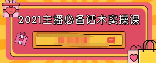 2021主播必备话术实操课，33节课覆盖直播各环节必备话术-猎天资源库