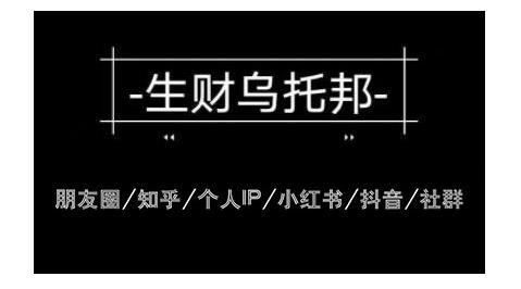 云蔓生财乌托邦网赚教程：包括个人IP、小红书、抖音、朋友圈、知乎等-猎天资源库