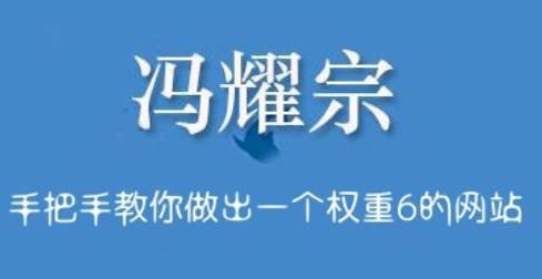 冯耀宗：SEO赚钱培训班，手把手教你做出一个权重6的网站-猎天资源库