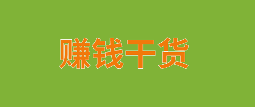 18个最新热门副业项目：轻松日赚500+，新手也能简单上手-猎天资源库