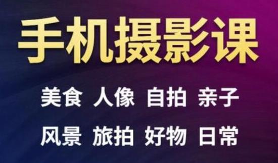 手机摄影一次学透，教程内容包括：美食、人像、自拍、风景、好物等-猎天资源库