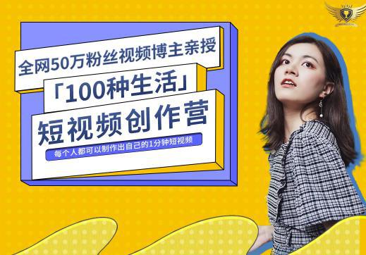 50W博主公子伊『100种生活』短视频创作营，每个人部可以制作出自己的1分钟短视频-猎天资源库