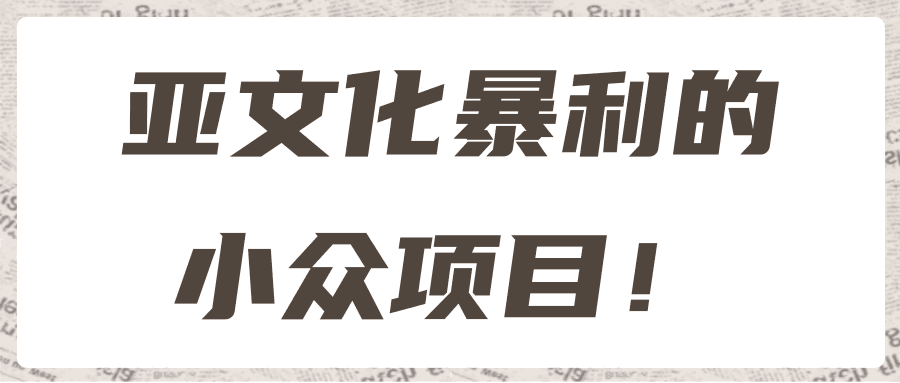 亚文化暴利的小众项目！【视频教程】-猎天资源库