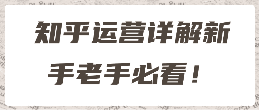 知乎运营详解新手老手必看！【视频教程】-猎天资源库