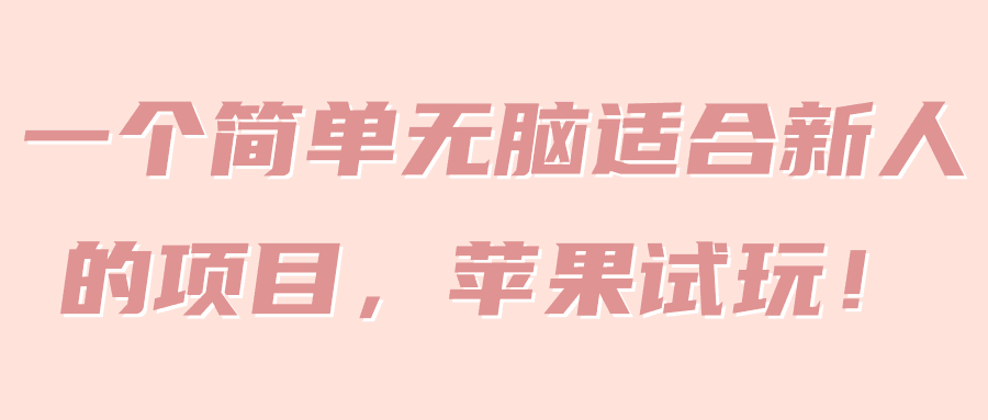 一个简单无脑适合新人的项目，苹果试玩！【视频教程】-猎天资源库