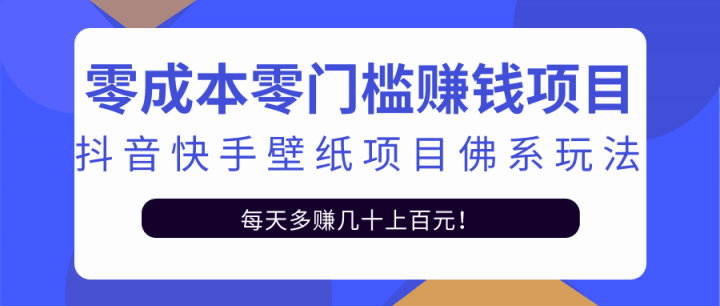 零成本零门槛赚钱项目：抖音快手壁纸项目佛系玩法，一天变现500+【视频教程】-猎天资源库