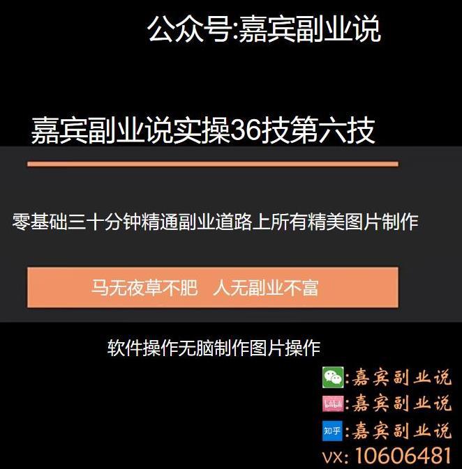 嘉宾副业说实36技第六技：零基础三十分钟精通副业道路上所有的图片制作-猎天资源库