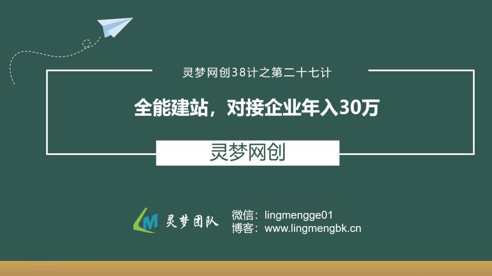 灵梦网创38计之第二十七计：全能建站，对接企业年入30万-猎天资源库