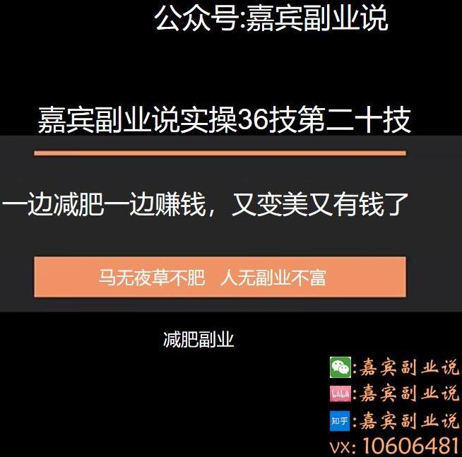 嘉宾副业说实操36技第二十技：一边减肥一边赚钱，又变美又有钱了-猎天资源库