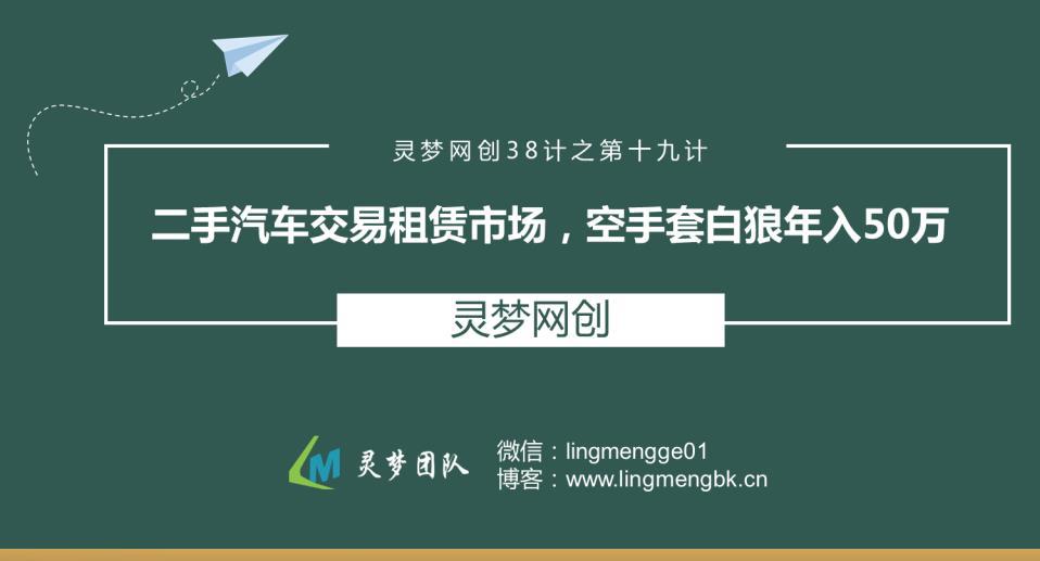 灵梦网创38计之第十九计：二手汽车交易租赁市场，空手套白狼年入50万-猎天资源库