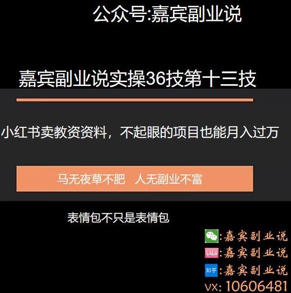 嘉宾副业说实操36技第十三技：小红书卖教资项目，不起眼的生意就月入过万-猎天资源库