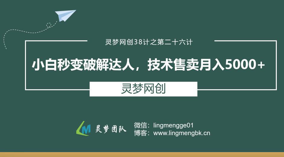 灵梦网创38计之第二十六计：小白秒变破解达人，技术售卖月入5000+-猎天资源库