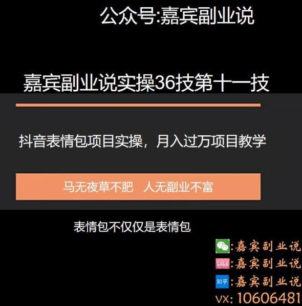 嘉宾副业说实操36技第十一技：抖音表情包项目实操月入过万的项目教学-猎天资源库