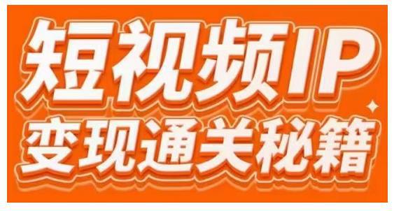 101名师工厂商学院·短视频IP变现通关秘籍，大咖亲授带你避坑少走弯路-猎天资源库