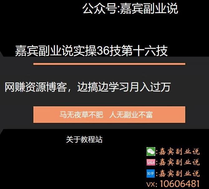 嘉宾副业说实操36技第十六技：网赚资源博客，边搞边学习月入过万-猎天资源库