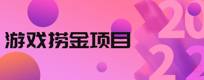 外面收688的游戏捞金项目，无技术含量，小白自己测试即可【视频课程】-猎天资源库