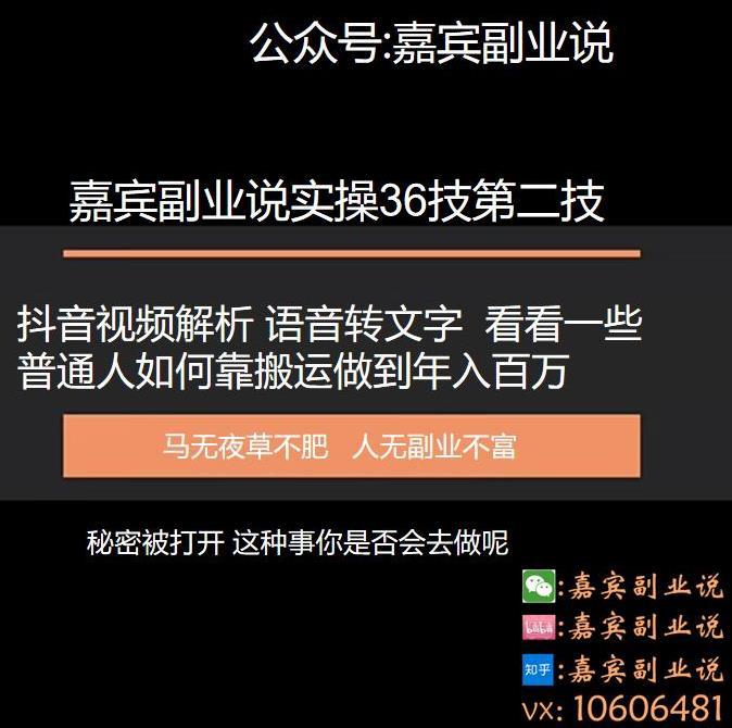 嘉宾副业说实操三十六技第二技：抖音视频解析语音转文字，看看一些普通人如何靠搬运做到年入百万-猎天资源库