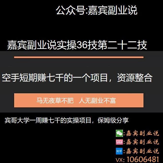 嘉宾副业说实操36技第二十二技：空手短期赚七千的一个副业项目，资源整合-猎天资源库