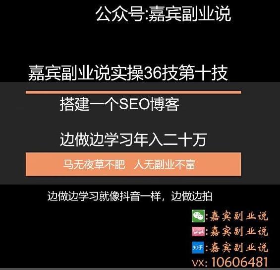 嘉宾副业说实操36技第十技：搭建一个属于自己的SEO博客边做边学习年入二十万-猎天资源库