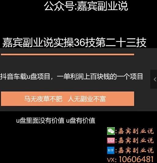 嘉宾副业说实操36技第二十三技：抖音车载u盘项目，一旦利润上百块的项目-猎天资源库