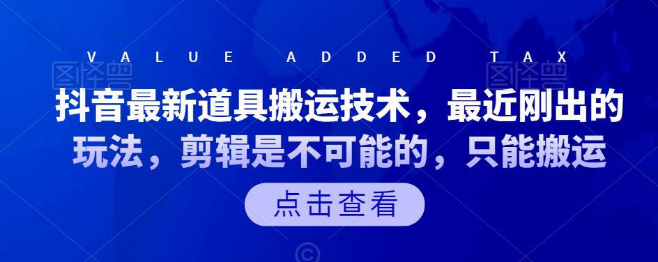 抖音最新道具搬运技术，最近刚出的玩法，剪辑是不可能的，只能搬运-猎天资源库