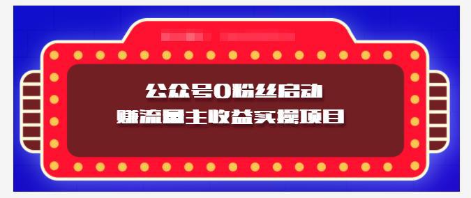 小淘项目组实操课程：微信公众号0粉丝启动赚流量主收益实操项目-猎天资源库