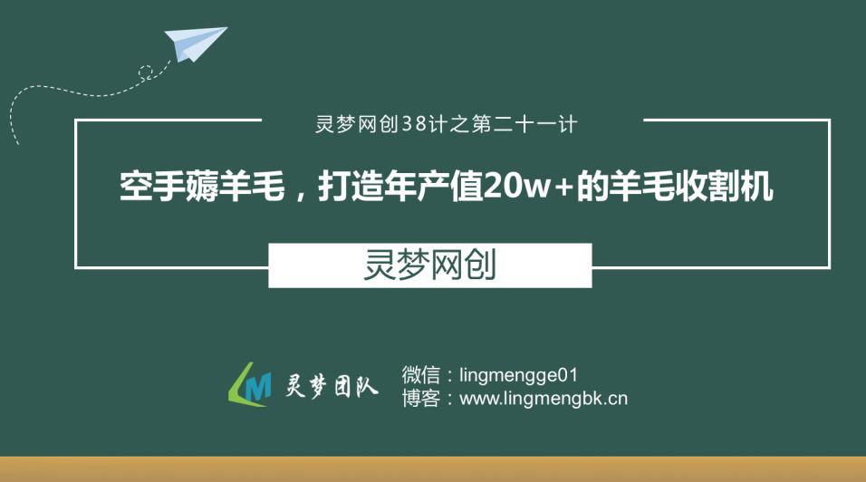 灵梦网创38计之第二十一计：空手薅羊毛，打造年产值20W+的羊毛收割机-猎天资源库