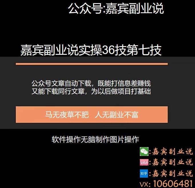 嘉宾副业说实操36技第七技：公众号文章代下载，月赚三千零花又能为以后做其他项目积累素材打下基础-猎天资源库