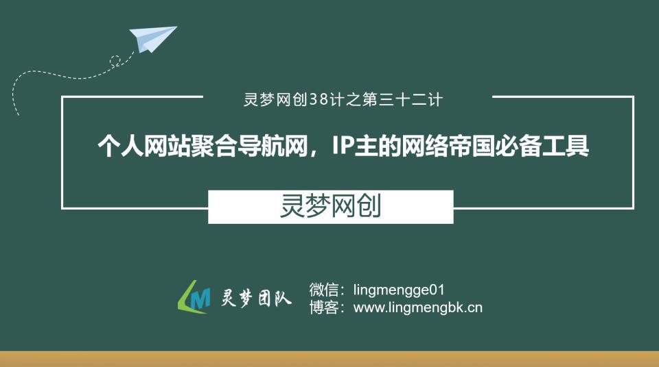 灵梦网创38计之第三十二计：个人网站聚合导航网，IP主的网络帝国必备工具-猎天资源库