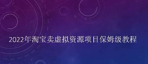 小淘学社2022年淘宝卖虚‬拟资源项目保‬姆级教程，适合新手的长期项目-猎天资源库