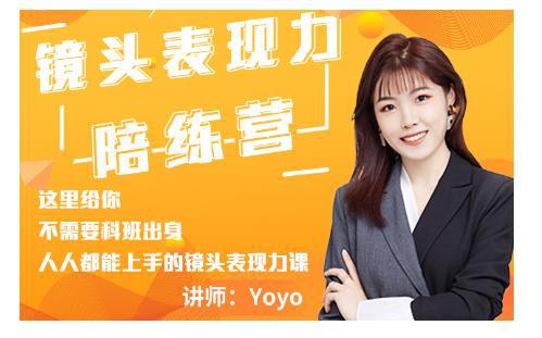 Yoyo·镜头表现力陪练营，人人都能上手的镜头表现力课价值9999元-猎天资源库