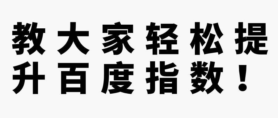 教大家轻松提升百度指数！【视频教程】-猎天资源库