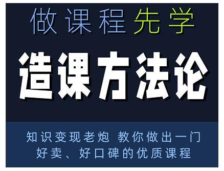 林雨·造课方法论：知识变现老炮教你做出一门好卖、好口碑的优质课程-猎天资源库