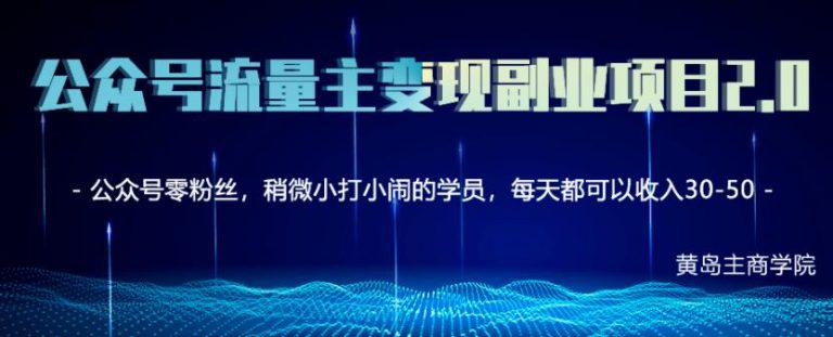 公众号流量主矩阵变现副业项目2.0，新手零粉丝也可月入3000-5000-猎天资源库