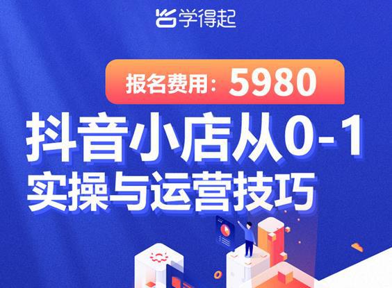 抖音小店从0-1实操与运营技巧，年入百万不是梦价值5980元-猎天资源库