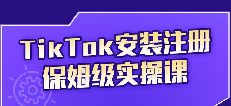 疯人院TikTok安装注册保姆级实操课，tiktok账号注册0失败，提高你的账号运营段位-猎天资源库