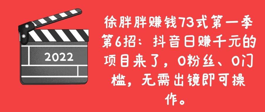 抖音日赚千元的项目来了，0粉丝、0门槛，无需出镜即可-猎天资源库