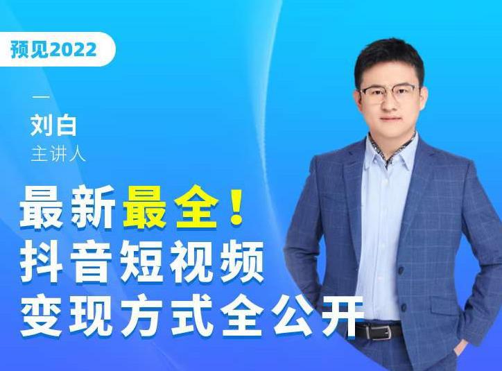 最新最全抖音短视频变现方式全公开，快人一步迈入抖音运营变现捷径-猎天资源库