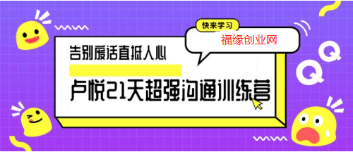 卢悦21天超强沟通训练营 告别废话直抵人心-猎天资源库