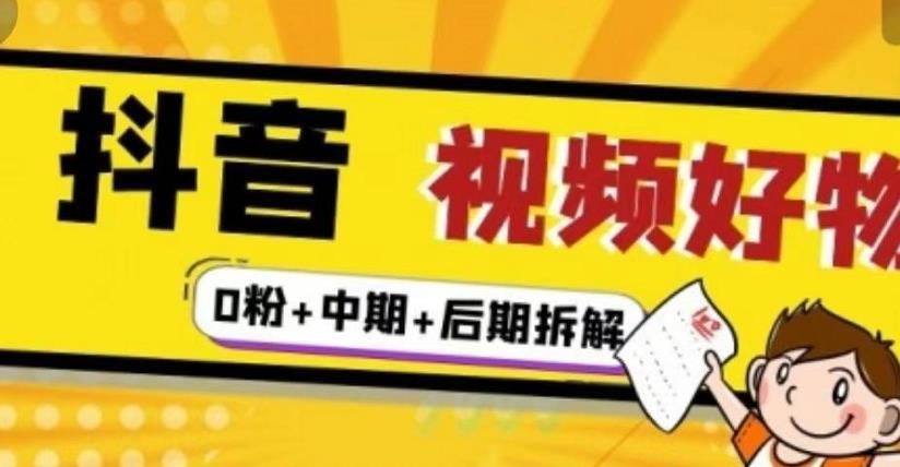 抖音视频好物分享实操课程（0粉+拆解+中期+后期）-猎天资源库