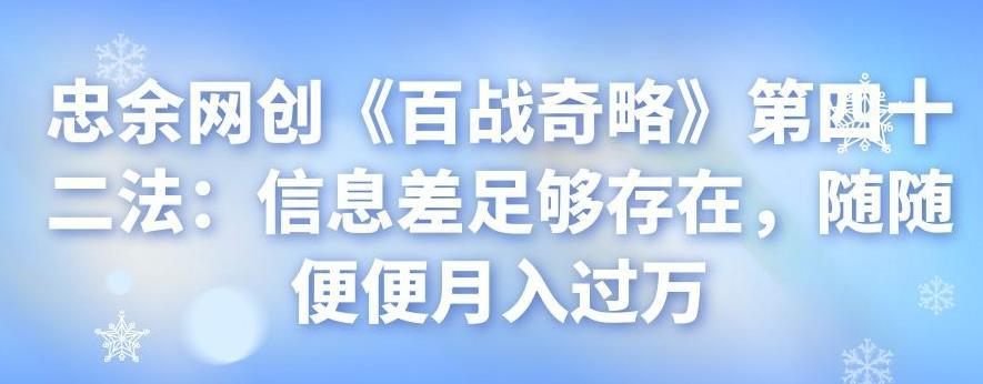 忠余网创《百战奇略》第四十二法：信息差足够存在，随随便便月入过万-猎天资源库