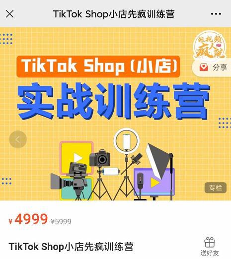 疯人院TikTok Shop小店先疯训练营，开启2022年海外小店带货，从0到1掌握TK小店运营技巧-猎天资源库