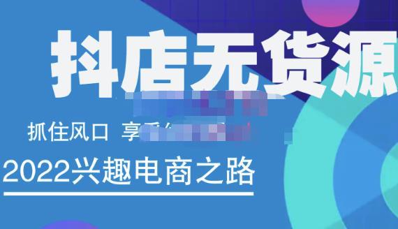 抖店无货源店群精细化运营系列课，帮助0基础新手开启抖店创业之路价值888元-猎天资源库