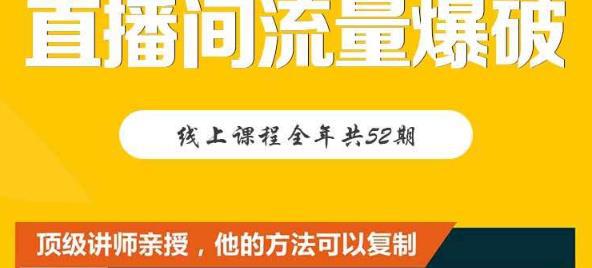 【直播间流量爆破】每周1期带你直入直播电商核心真相，破除盈利瓶颈-猎天资源库