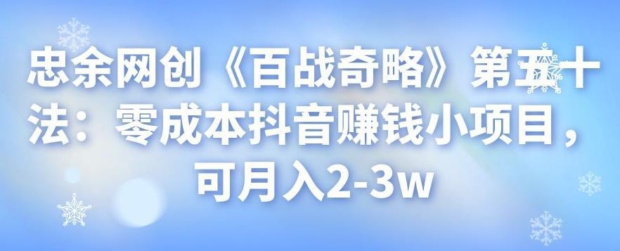 忠余网创《百战奇略》第五十法：零成本抖音赚钱小项目，可月入2-3w-猎天资源库